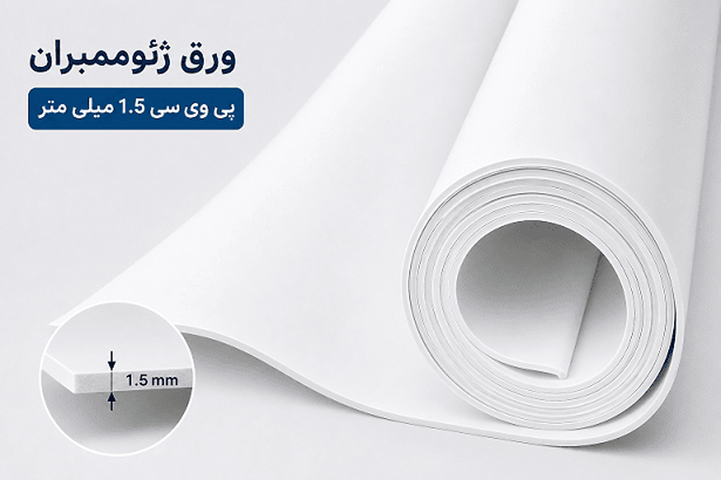 رول ورق ژئوممبران PVC آماده بسته‌بندی و ارسال