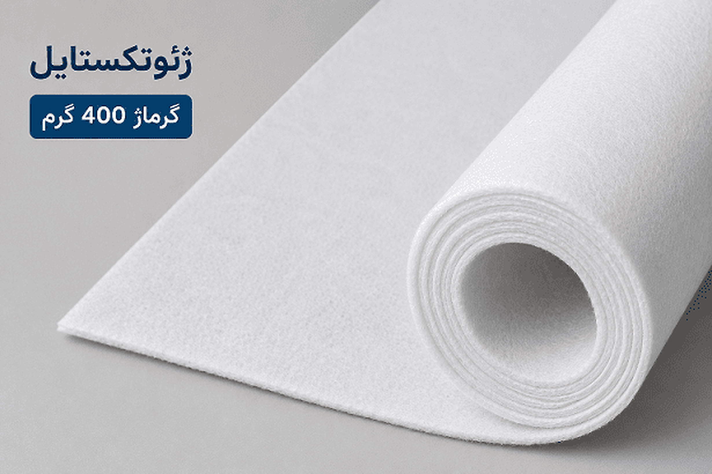 رول ژئوتکستایل حفاظتی GTX-400 برای لایه‌بندی سیستم آب‌بندی