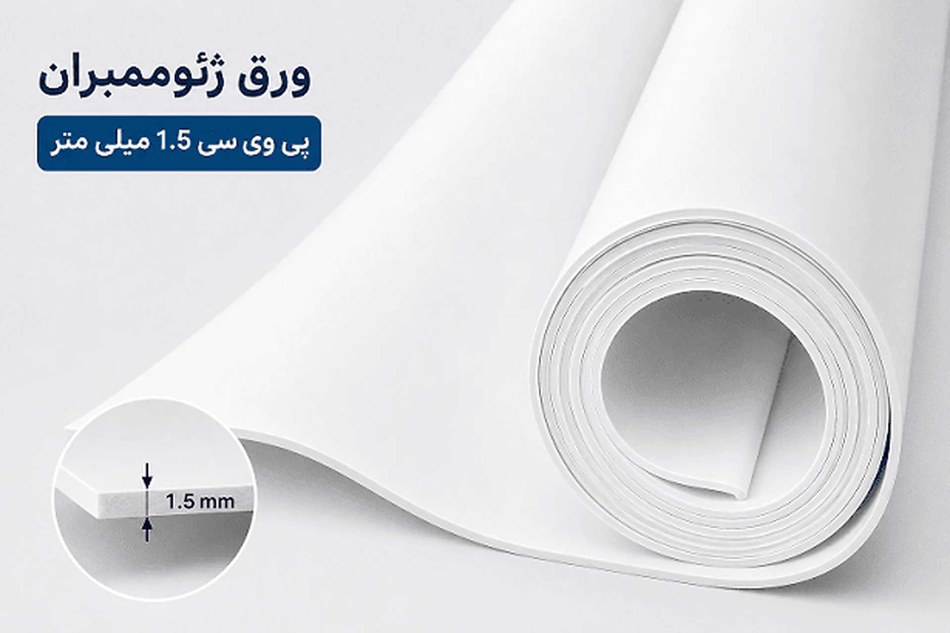 رول ورق ژئوممبران PVC با ضخامت ۱.۵ میلی‌متر